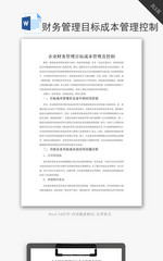 企业财务管理目标成本管理及控制word文