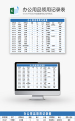 办公用品领用记录表Excel模板