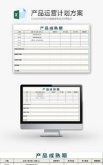 产品运营计划方案Excel模板