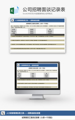 公司招聘员工面谈记录表Excel模板