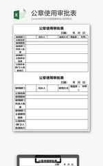 公章使用审批表Excel模板