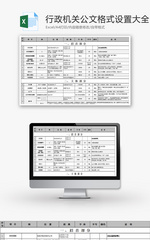 行政机关公文格式设置大全Excel模板