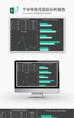 下半年目标分析报告条形图excel模板