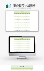 事务整月计划表格Excel模板