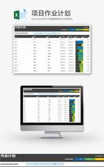 项目作业计划Excel模板