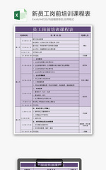 新员工岗前培训课程表Excel模板