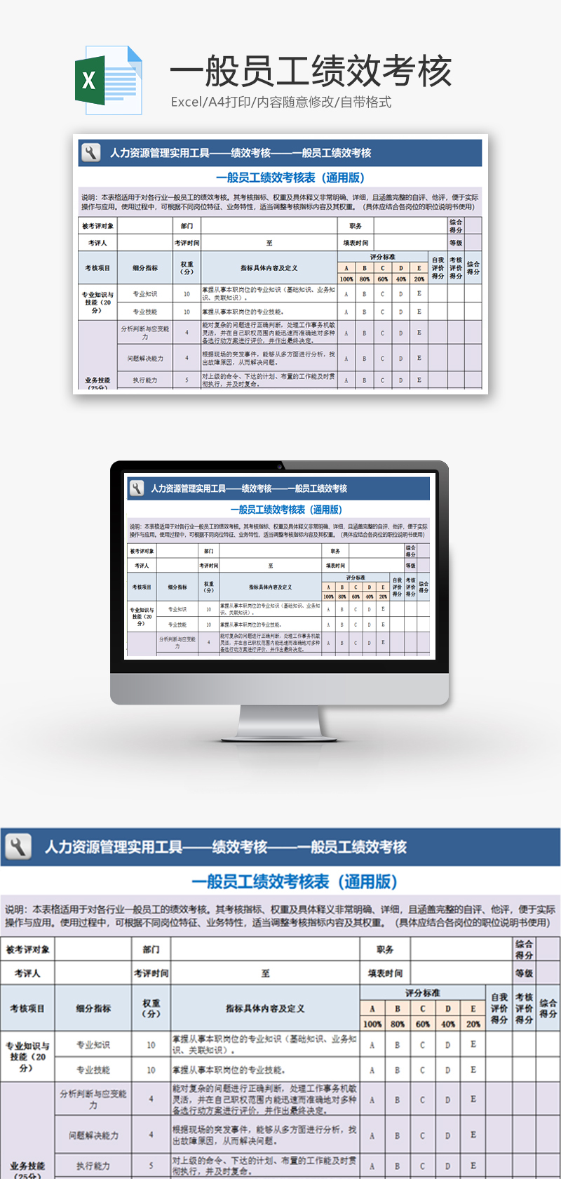 一般员工绩效考核Excel模板