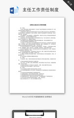 总师办公室主任工作责任制度Word文档