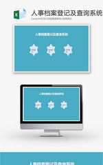 人事档案登记及查询系统EXcel模板