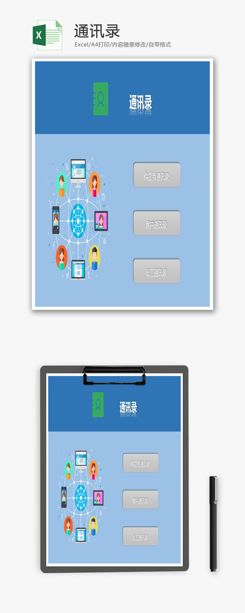 通讯录管理系统excel模板