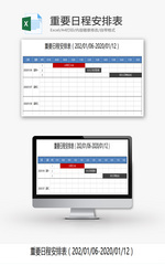 重要日程安排表Excel模板
