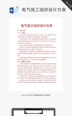 电气施工组织设计方案word文档