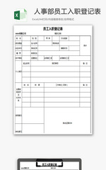 人事部员工入职登记表Excel模板