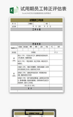 试用期员工转正评估表EXCEL表模板