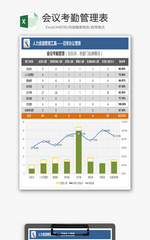 会议考勤管理表Excel模板