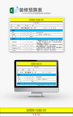 装修预算表Excel模板