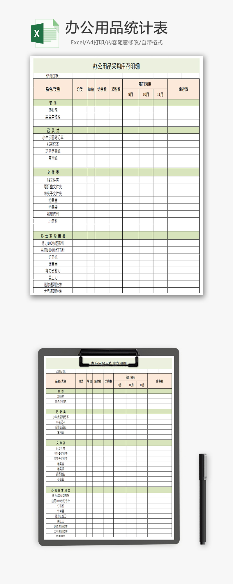 办公用品统计表Excel模板