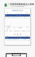 仓库用采购验收出入库单Excel模板