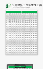 公司财务工资条生成工具Excel模板.