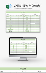 公司企业资产负债表Excel模板