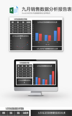 立体九月销售数据分析报告表Excel模板