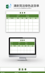 清新简洁绿色送货单Excel模板
