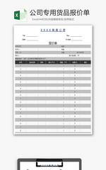 公司专用货品报价单Excel模板