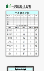 一周健身计划表Excel模板