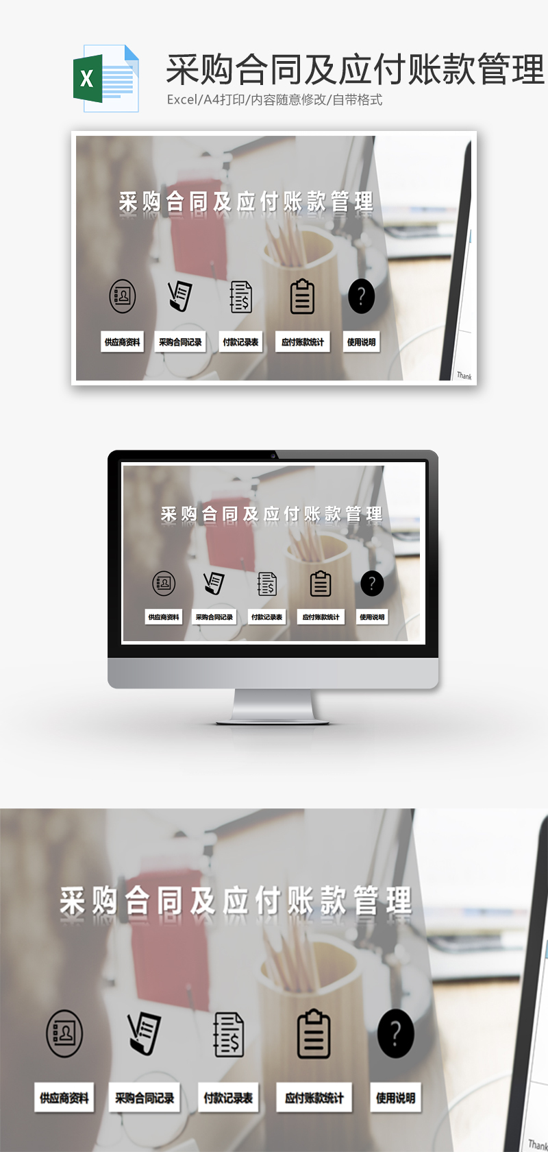 采购合同及应付账款管理Excel模板