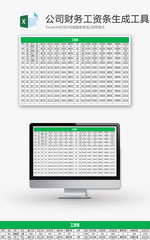 公司财务工资条生成工具Excel模板