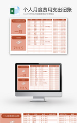 个人月度费用支出记账Excel模板