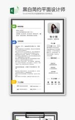 黑白简约平面设计师简历Excel模板