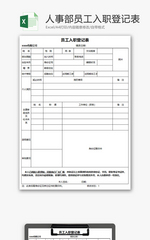 人事部员工入职登记表Excel模板