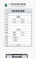 党员信息采集表Excel模板