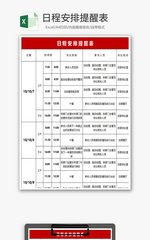 日程安排提醒表excel模板