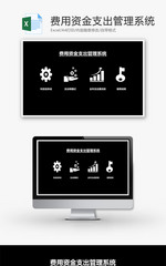 费用资金支出管理系统Excel模板