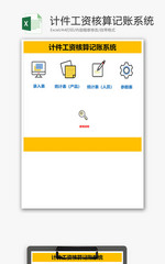 计件工资核算记账系统Excel模板