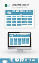 进销存管理系统Excel模板