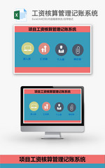 项目工资核算管理记账系统Excel模板