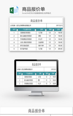 企业商品报价单Excel模板