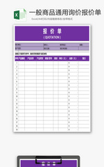 一般商品通用询价报价单Excel模板