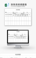 财务系统调查表Excel模板