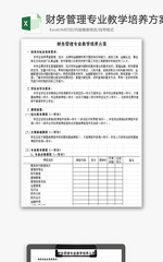 财务管理专业教学培养方案Excel模板