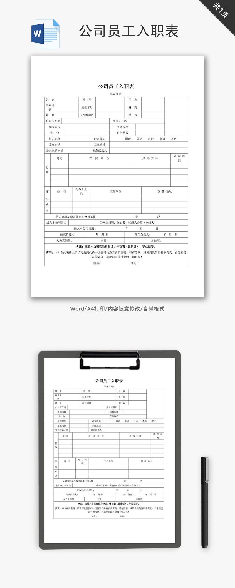 公司员工入职表Word文档