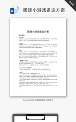 团建小游戏备选方案Word文档