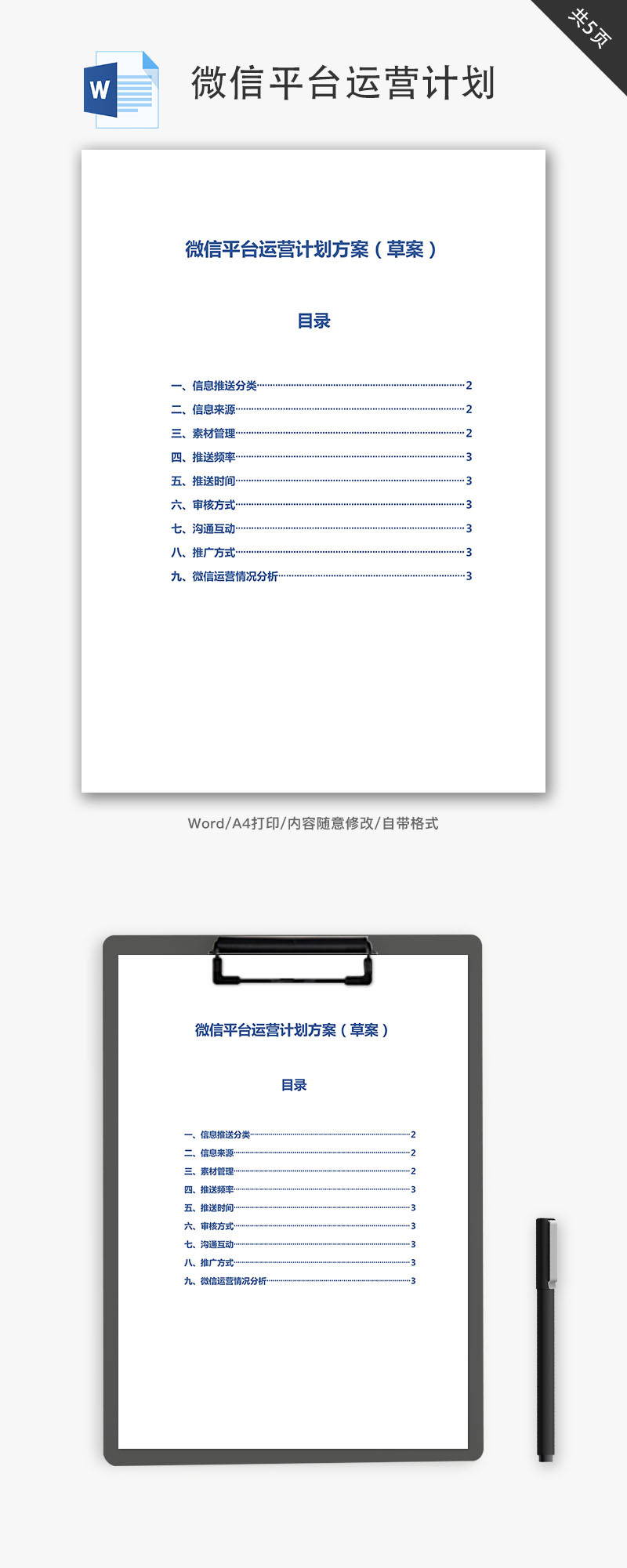 微信平台运营计划Word文档