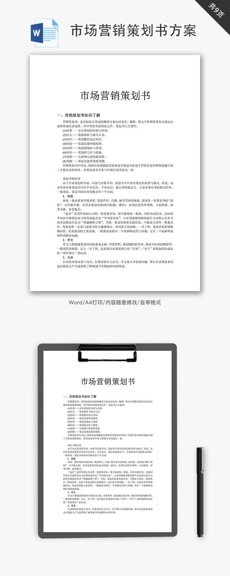 市场营销策划书方案Word文档