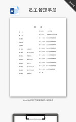 员工管理手册Word文档