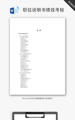 职位说明书与绩效考核范本Word文档