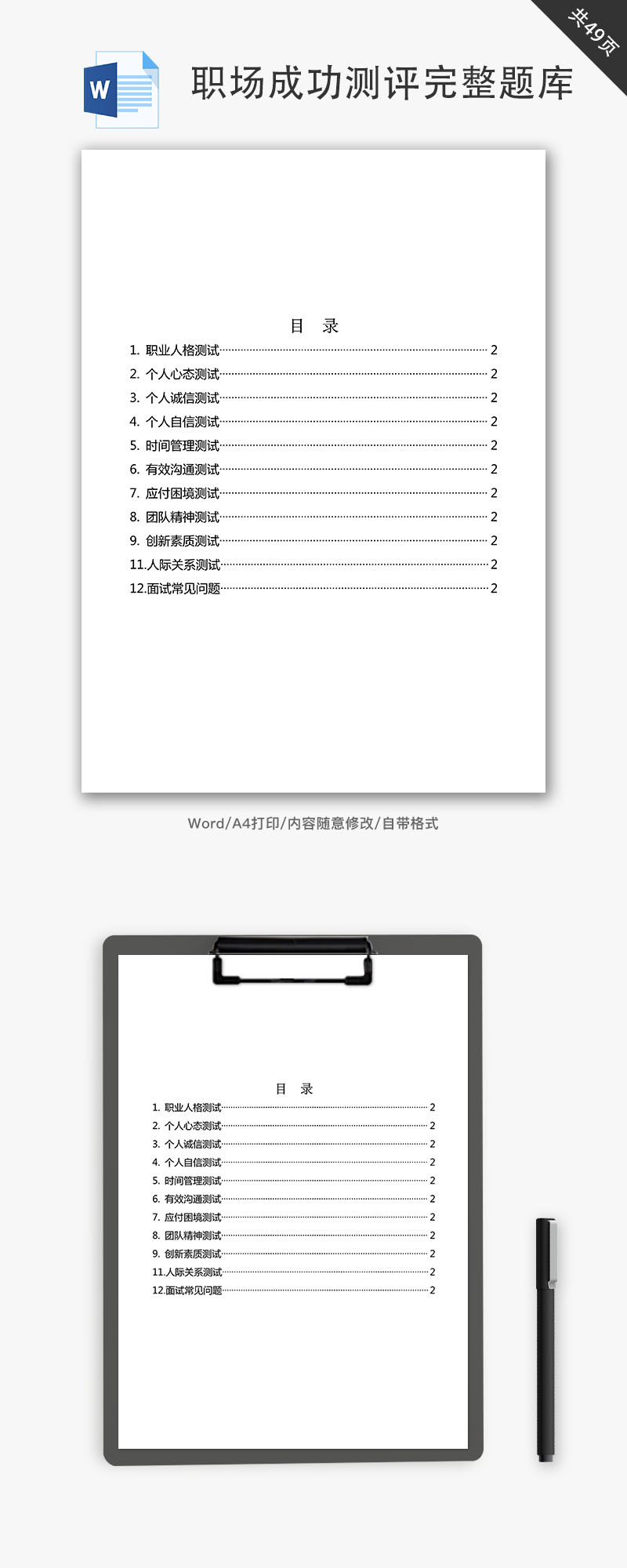 职场成功测评完整题库Word文档